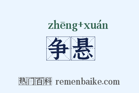 争悬是什么意思的图片